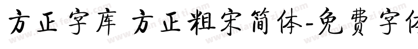 方正字库 方正粗宋简体字体转换
